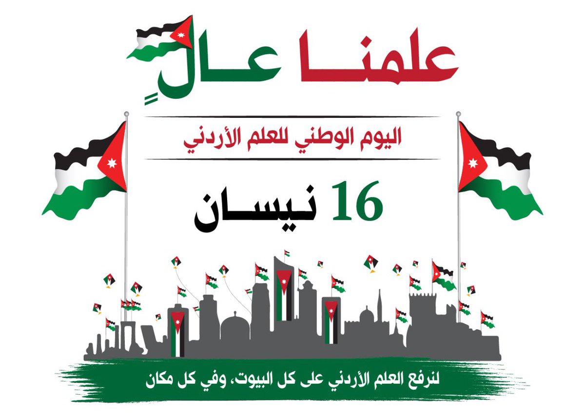 الثلاثاء القادم
' اليوم الوطني للعلم الأردني ' 

🔥