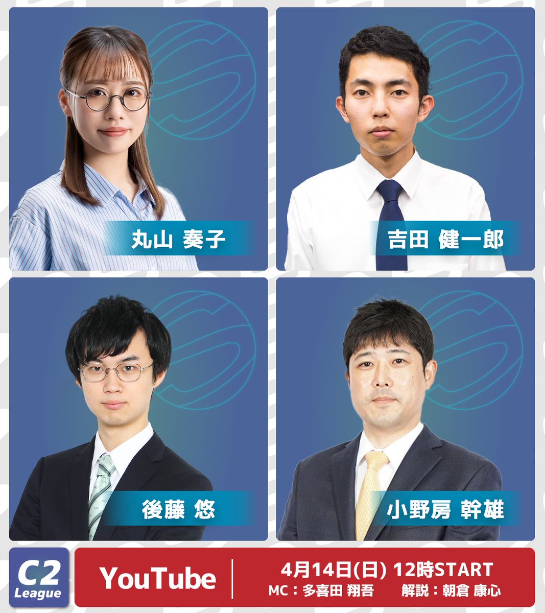 【第49期最高位戦前C2リーグ 第3節 g卓】
明日4/14(日)正午より
YouTube「最高位戦チャンネル」にて生放送。

⬇️ぜひご視聴ください⬇️
youtube.be/live/twxSRNYf6…

◆対局者
丸山 奏子・吉田 健一郎・後藤 悠・小野房 幹雄
◆MC
多喜田 翔吾
◆解説
朝倉 康心