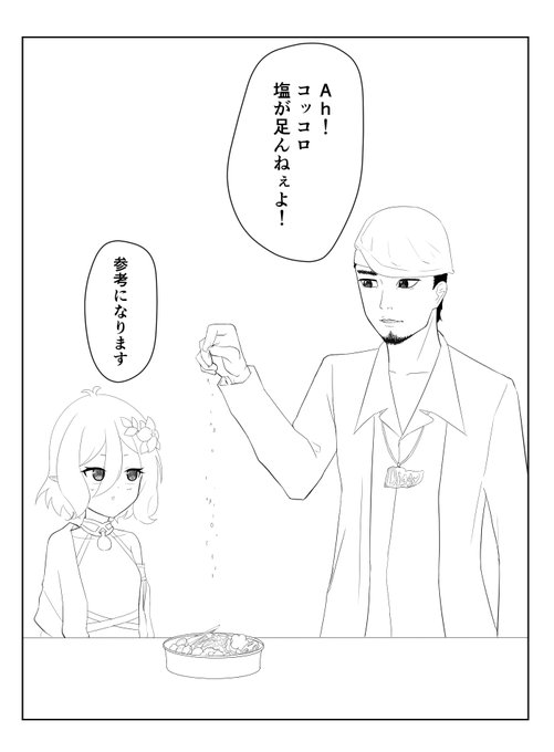 #適当にセリフを1つ貰ってそれで1コマ描く 
塩が足んねぇよ 