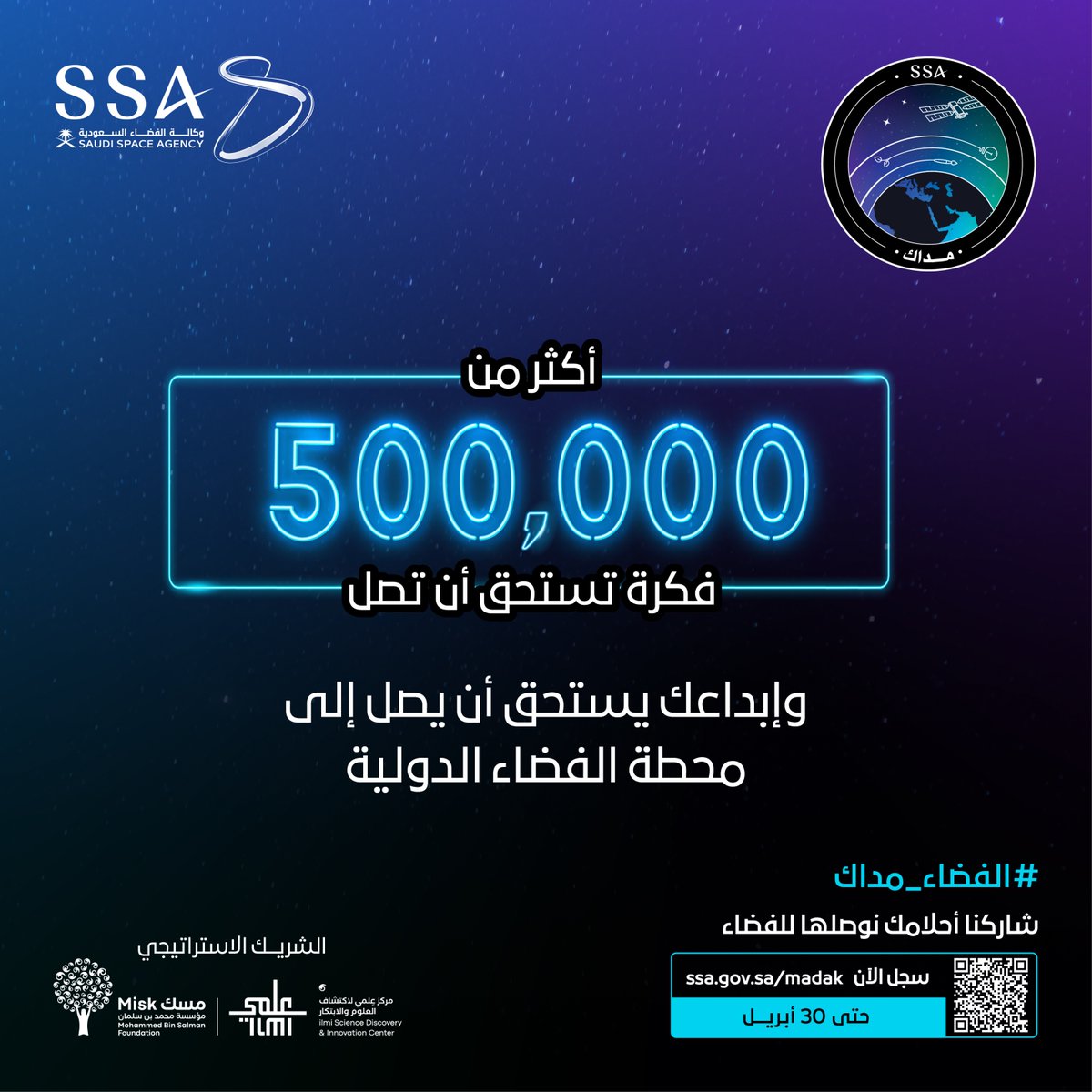 هنالك أكثر من 500,000 فكرة التي يجب أن يشاهدها العالم سجل في مسابقة #الفضاء_مداك واجعل الفضاء معملك سجل الآن:ssa.gov.sa/madak