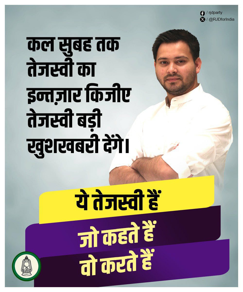 बस कल भर का इंतज़ार। #LokSabaElection2024 #Bihar #BiharPolitics #TejashswiYadav #मधुबनी_माँगे_बदलाव #मधुबनी