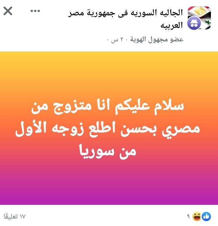 بعد ما تجوز مصرية وخاد الاقامه راح يجيب مراته السوريه من هناك وطبعا بعد ما تدخل مصر هيخلع من المصريه وهم شغالين كدا من فتره . من غير تحيه للدوني والدونيه #ترحيل_جميع_اللاجئين_مطلب_شعبي #مصر_للمصريين