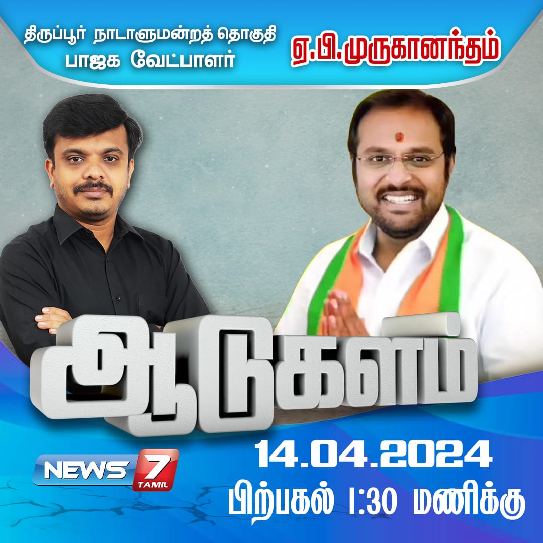 ஆடுகளம் news7tamil.live | #BJP | #Tirupur | #NDAalliance | #LokSabaElection2024 | #ElectionsWithNews7Tamil | #News7Tamil | #News7TamilUpdates