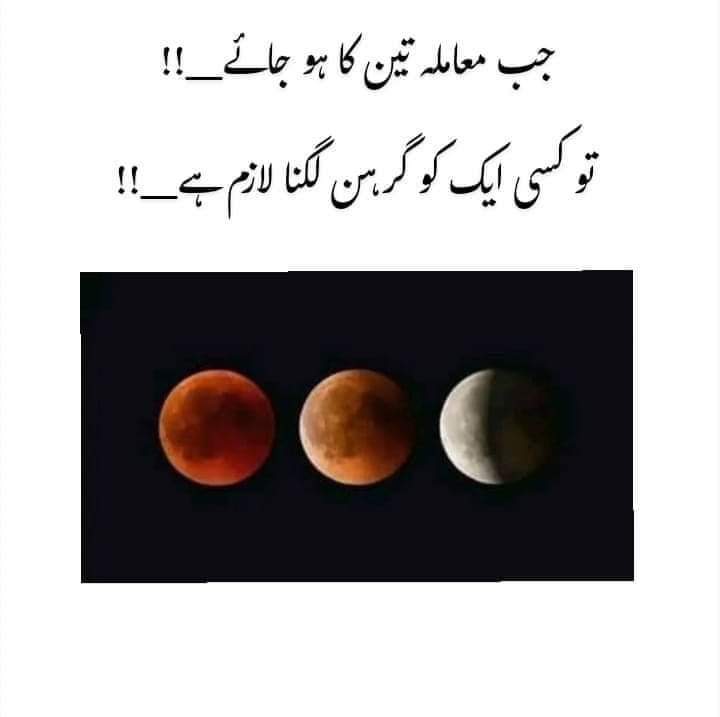 جب معاملہ تین کا ہو جائے
تو
کسی ایک کو گرہن لگنا لازمی ہے۔
