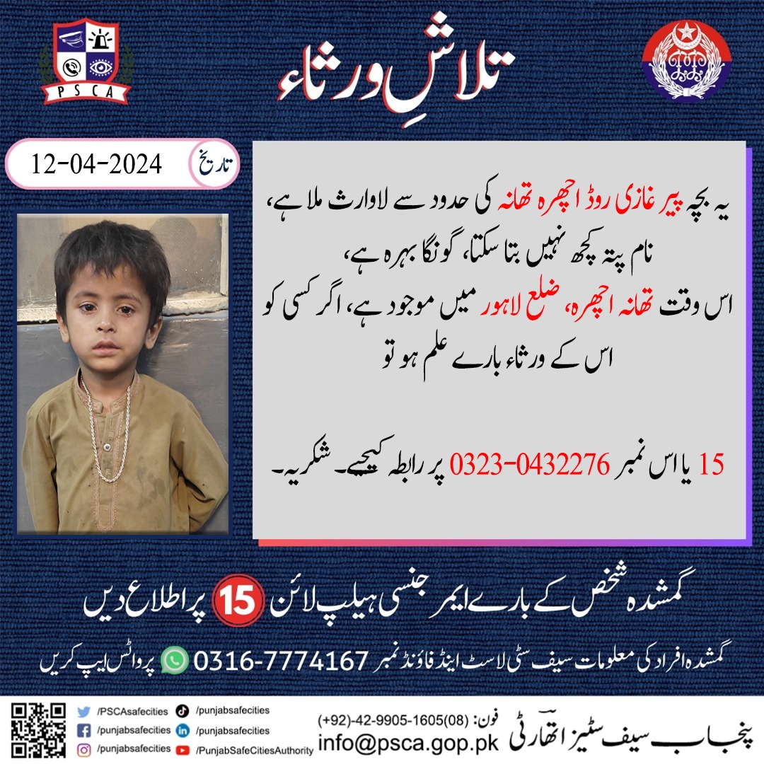 تلاشِ ورثاء !
#Safecity #PSCA #Punjabpolice #LostAndFound #LostAndFoundCenter #SearchForLost #lostandfoundservice