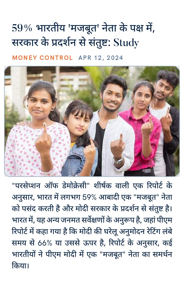 59% भारतीय 'मजबूत' नेता के पक्ष में, सरकार के प्रदर्शन से संतुष्ट: Study moneycontrol.com/news/business/… via NaMo App