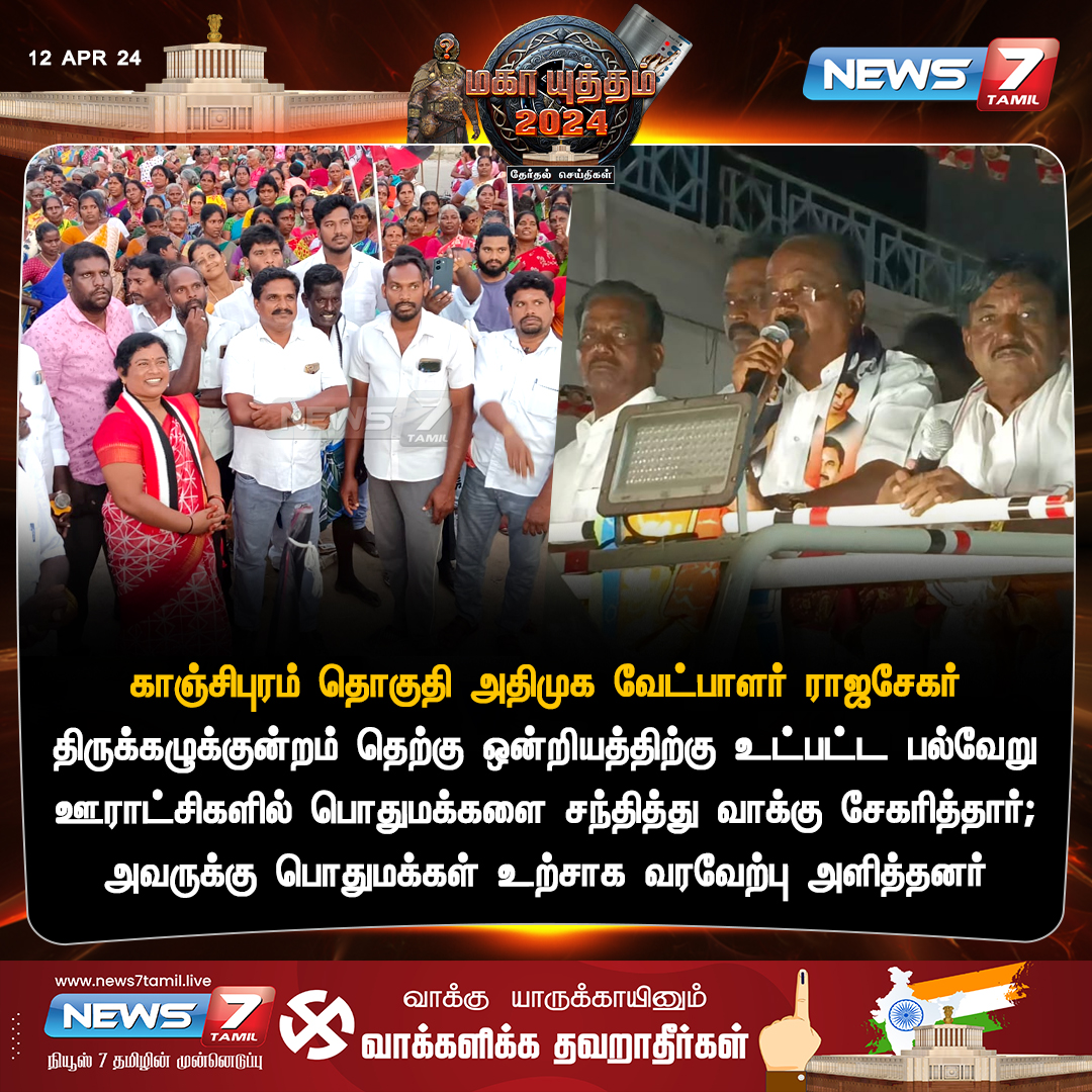உற்சாக வரவேற்பு news7tamil.live | #AIADMK | #TamilNadu | #LokSabaElection2024 | #kanchipuram | #ElectionsWithNews7Tamil | #News7Tamil | #News7TamilUpdates
