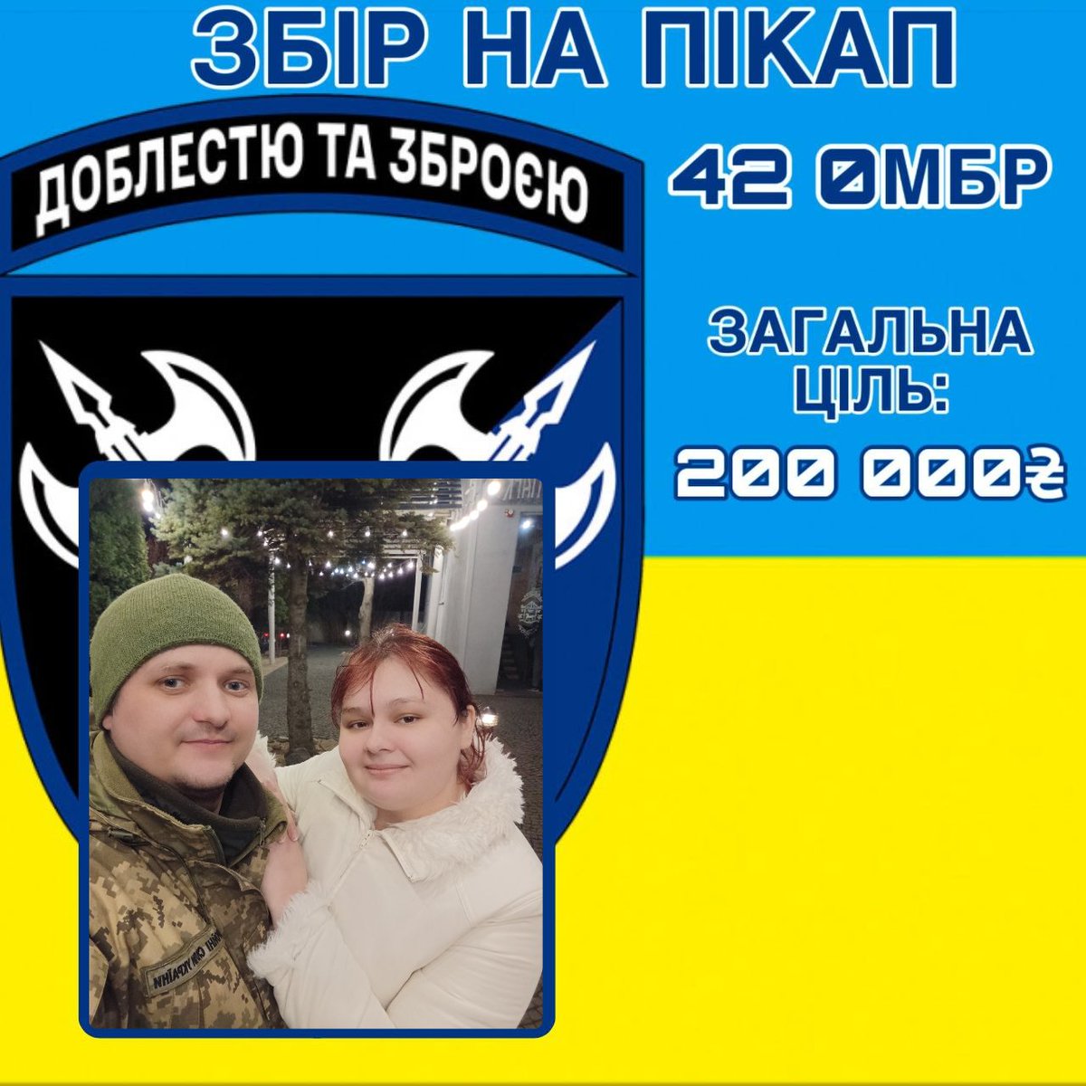 ‼️Збір‼️ Друзі потрібні ваші гривеньки, підрозділу 42 омбр у складі якого зараз мій коханий потрібен пікап Давайте закриємо швиденько, бо там ще треба мавік і чоловіку навіть не зручно конкурувати з іншим збором для своїх send.monobank.ua/jar/AffUR7tqeH PayPal biseryna@gmail.com