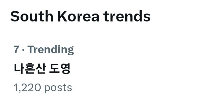'나혼산 도영' (Doyoung I Live Alone) is trending at #7 in South Korea now 🔥 🥹 can't wait to see Doyoung's apartment 🩵 #DOYOUNG #도영
