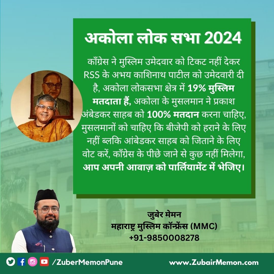 Akola Lok Sabha 2024 कॉंग्रेस ने मुस्लिम उमेदवार को टिकट नहीं देकर RSS के अभय काशिनाथ पाटील को उमेदवारी दी है, अकोला लोकसभा क्षेत्र में 19% मुस्लिम मतदाता हैं, अकोला के मुसलमान ने प्रकाश अंबेडकर साहब को 100% मतदान करना चाहिए, मुसलमानों को चाहिए कि बीजेपी को हराने के लिए नहीं…