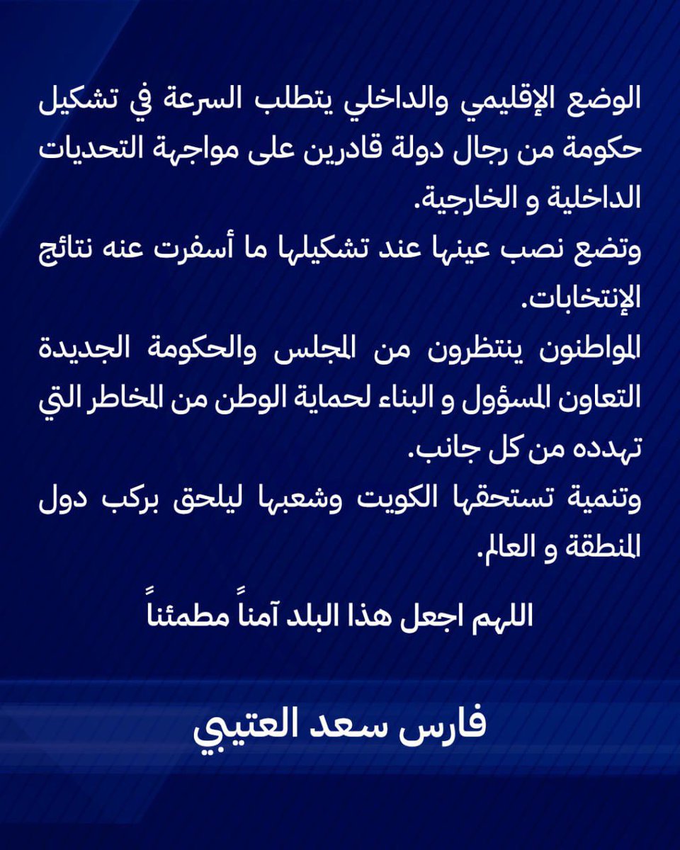 المواطنين ينتظرون من المجلس و الحكومة الجديده التعاون المسؤول
و البنَّاء 

#فارس_سعد_العتيبي
#مجلس_الامة_2024 #الجلسه_الافتتاحيه