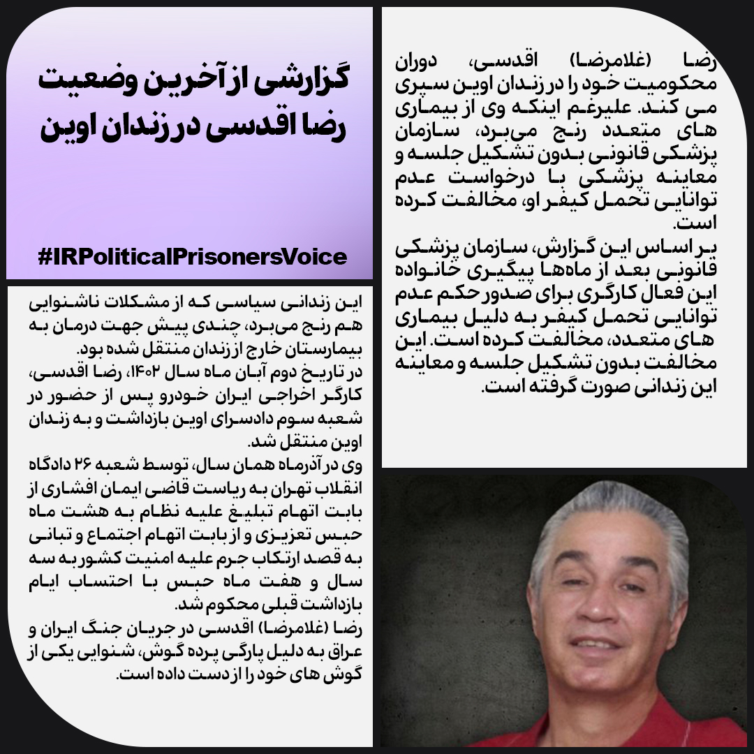 🆘گزارشی از آخرین وضعیت #رضا_اقدسی در زندان اوین 

#IRPoliticalPrisonersVoice