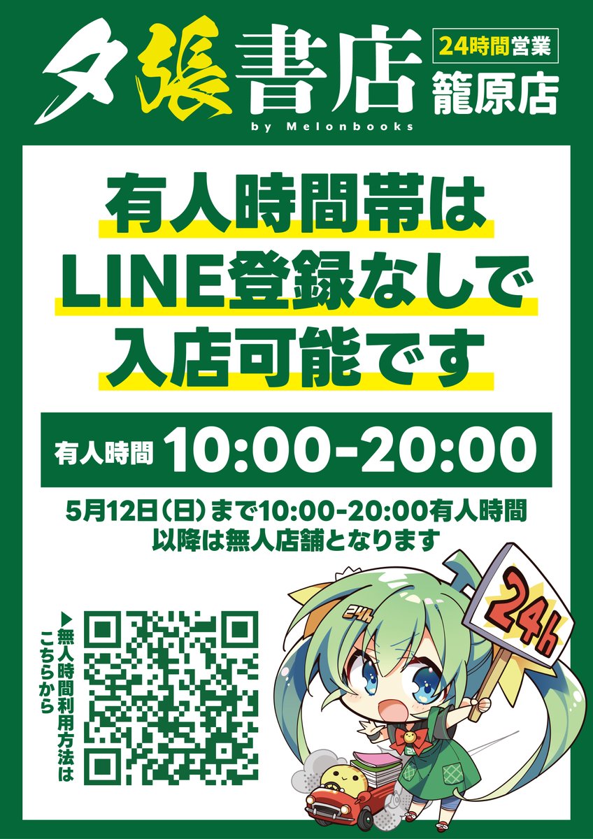 本日‼️ついに‼️ #夕張書店 がオープン致します‼️ 先立ってのご案内になります‼️ オープン日から5月12日までの期間は10時～20時の間を 『有人営業時間』とさせていただいております🥰 なんとその時間帯は「LINEのお友達登録なし」でご利用いただけます🥹 みなさまのご来店お待ちしております🌞