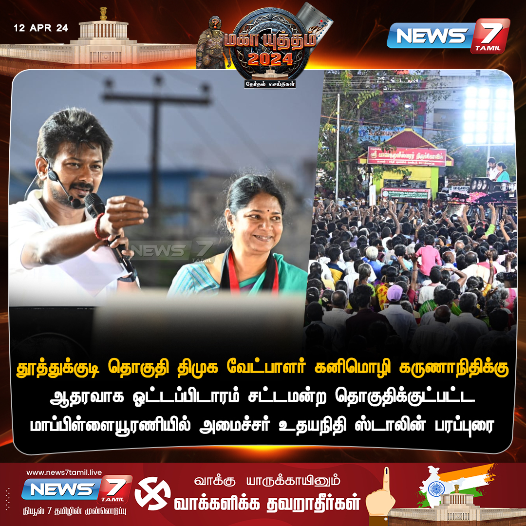 பரப்புரை news7tamil.live | @KanimozhiDMK |@Udhaystalin | #kanimozhikarunanidhi | #UdhayanidhiStalin | #DMK | #Thoothukudi | #LokSabaElection2024 | #ElectionsWithNews7Tamil | #News7Tamil | #News7TamilUpdates