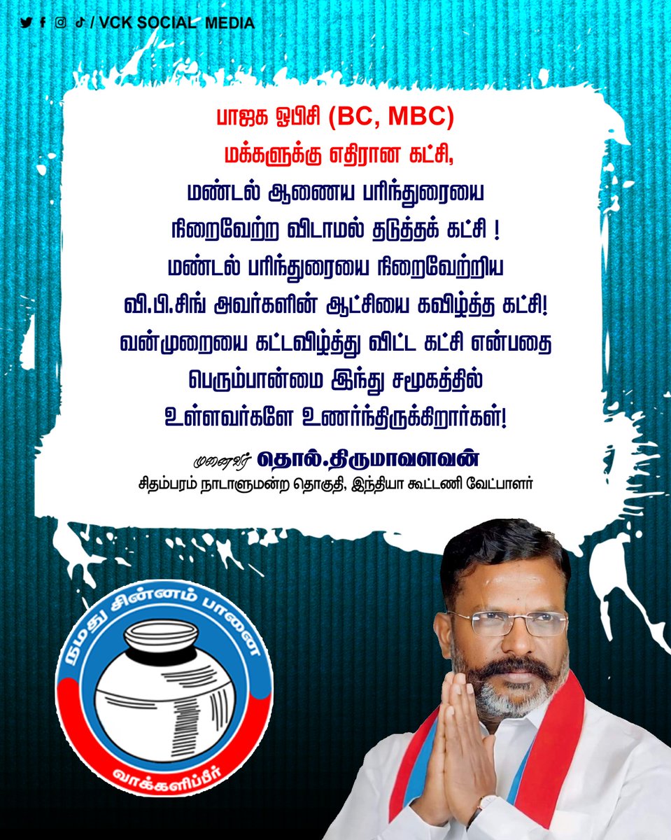 பாஜக ஓபிசி (BC, MBC) மக்களுக்கு எதிரான கட்சி, மண்டல் ஆணைய பரிந்துரையை நிறைவேற்ற விடாமல் தடுத்தக் கட்சி ! மண்டல் பரிந்துரையை நிறைவேற்றிய வி.பி.சிங் அவர்களின் ஆட்சியை கவிழ்த்த கட்சி! வன்முறையை கட்டவிழ்த்து விட்ட கட்சி என்பதை பெரும்பான்மை இந்து சமூகத்தில் உள்ளவர்களே…