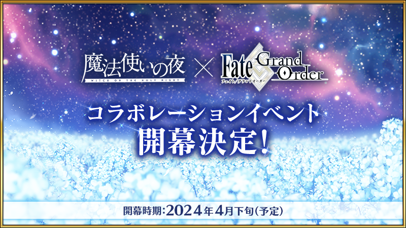 【カルデア広報局より】 「魔法使いの夜×Fate/Grand Orderコラボレーションイベント」は2024年4月下旬開幕予定！ お知らせページではコラボレーションイベントの開催決定告知映像を公開中！ 詳しくは→news.fate-go.jp/2024/mahoyo_co… #FGO #魔法使いの夜