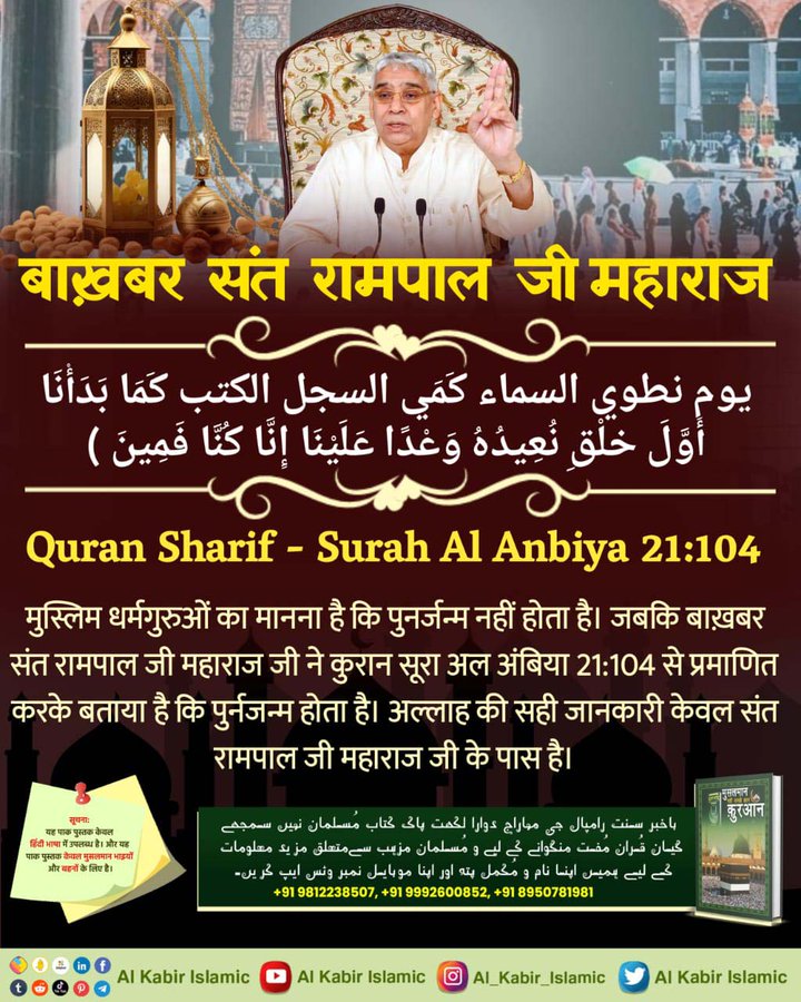 #अल्लाह_का_इल्म_बाखबर_से_पूछो and that Supreme Allah is Kabir Saheb. And the Baakhabar who knows the correct way to attain Allah Kabir is Sant Rampal ji Maharaj.