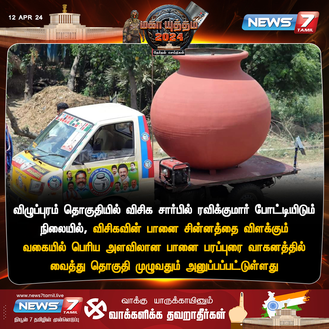 பானை சின்னம் news7tamil.live | #VCK | #LokSabaElection2024 | #Villupuram | #ElectionWithNews7Tamil | #LokSabaElection2024 | #News7Tamil | #News7TamilUpdates