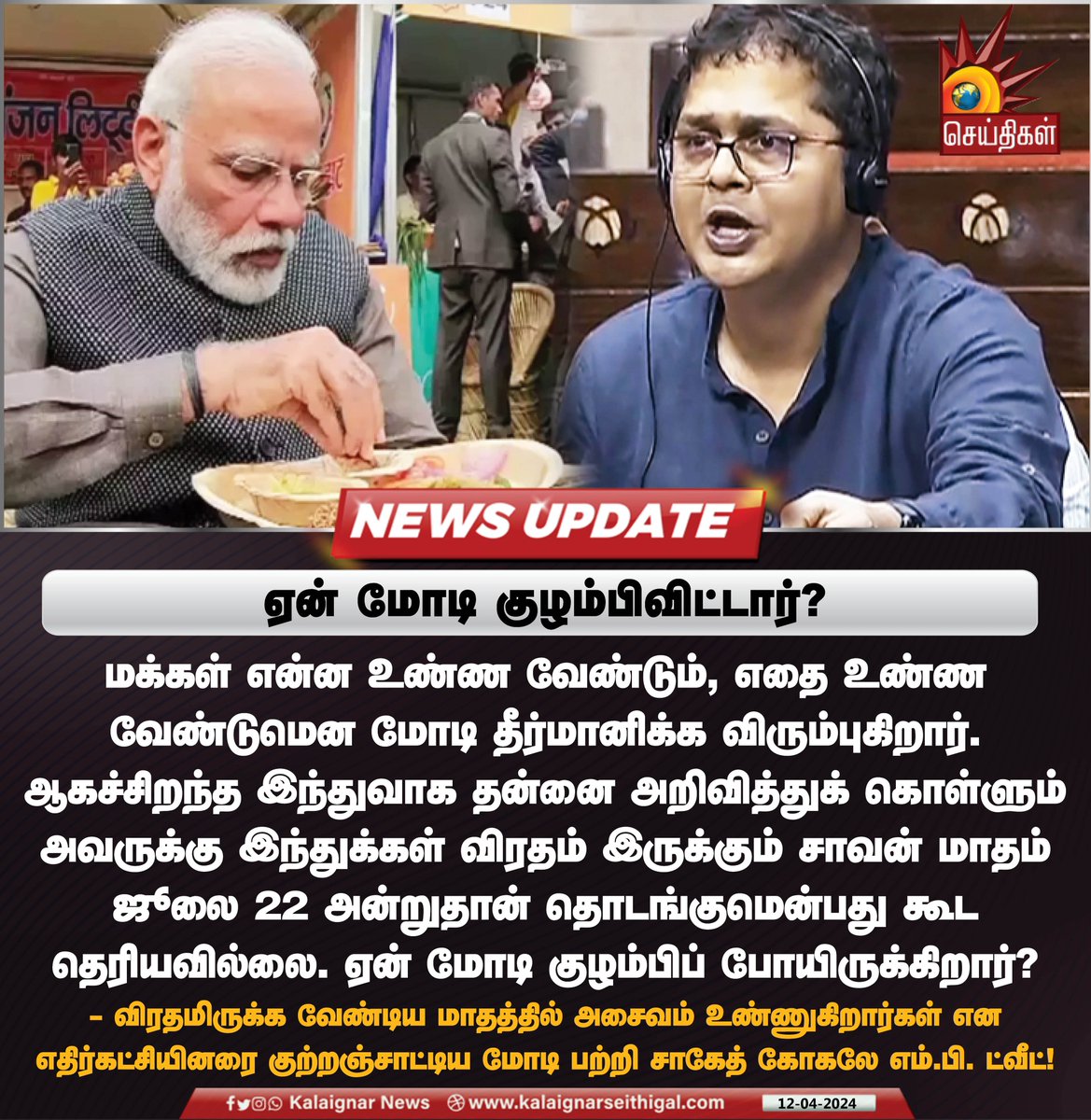 ஏன் மோடி குழம்பிவிட்டார்?

#Modi #SaketGokhale #BJP #KalaignarSeithigal