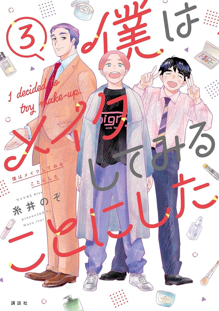 Male Make-up Manga 'I decided to try Make-up' vol 3 by Nozo Itoi A male office worker in his 30s is shocked by his own worn-out looking face which leads him down the path of exploring make-up for men! Ignoring traditional gender expectations, an exciting adventure opens up for…