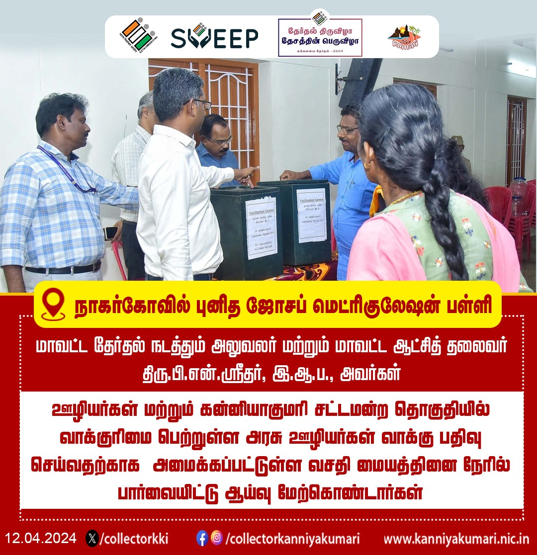 நாகர்கோவில் புனித ஜோசப் மெட்ரிகுலேஷன் பள்ளியில் ஊழியர்கள் மற்றும் கன்னியாகுமரி சட்டமன்ற தொகுதியில் வாக்குரிமை பெற்றுள்ள அரசு ஊழியர்கள் வாக்கு பதிவு செய்வதற்காக அமைக்கப்பட்டுள்ள வசதி மையத்தினை நேரில் பார்வையிட்டு ஆய்வு மேற்கொள்ளப்பட்டது @ECISVEEP