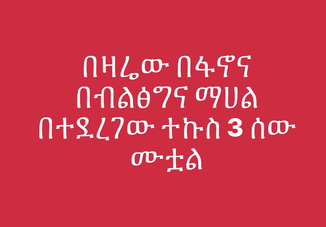 የወደቀ መግስት በወደቀች ሀገር ይሄ ነው ምፈጠረው የህዝብ ደንነቱ በ ፌንፌኔ ላለው አስጌ ነው #ethiopia