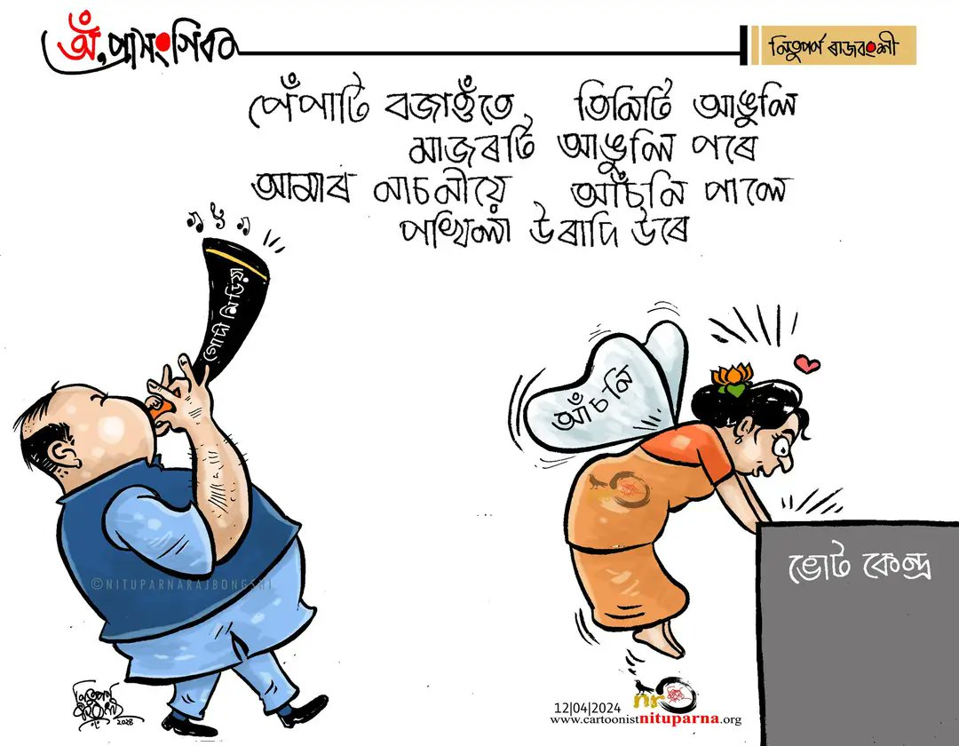 #Bihu #Election2024 #Assam cartoonistnituparna.org