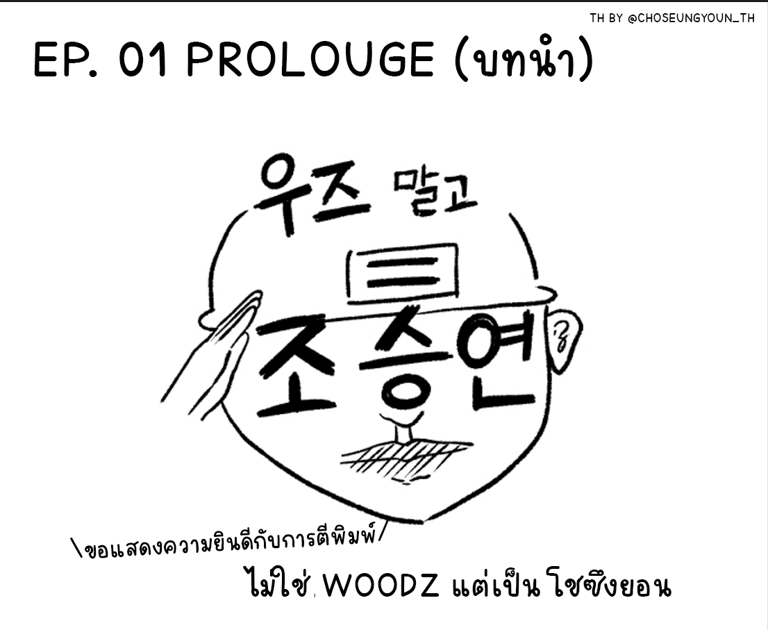 CHOSEUNGYOUN_TH's tweet photo. #ไม่ใช่อูจึแต่เป็นโชซึงยอน EP.01

- บทนำ - 

ความน่ารักของนายทหารโชซึงยอน
พร้อมเสิร์ฟทุกเดือนค่ะ 

มารอเว็บตูนของซึงยอนไปด้วยกันนะคะ 

(1/5)

#우즈 #WOODZ
@c_woodzofficial @_chowoodz https://t.co/1PyXBeuGPs