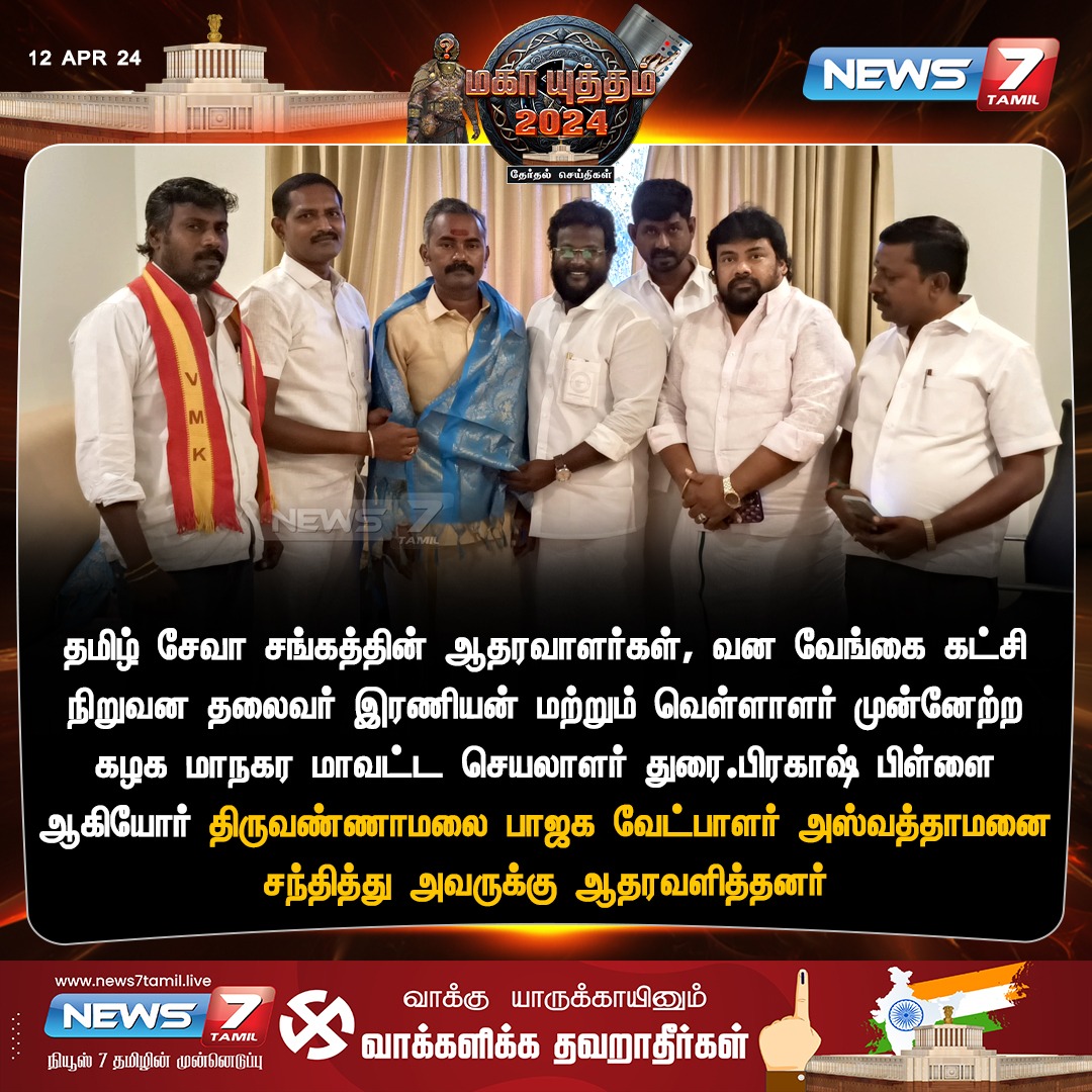 ஆதரவு news7tamil.live | #BJP | #LokSabaElection2024 | #Tiruvannamalai | #ElectionWithNews7Tamil | #LokSabaElection2024 | #News7Tamil | #News7TamilUpdates