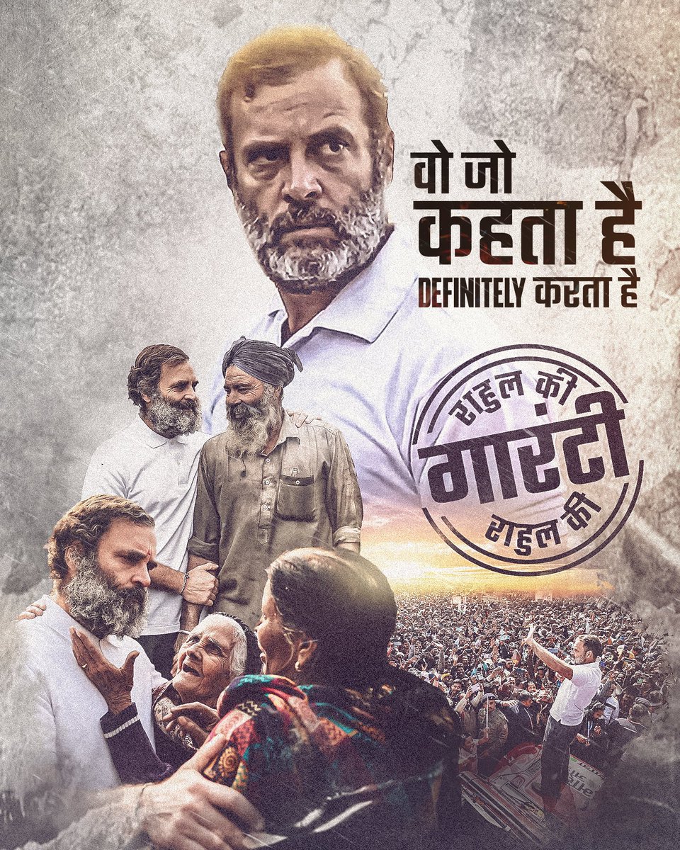 राहुल गांधी झूठे वादे नहीं करते, वो जो कहते हैं कर देते हैं। वो भी पूरी गारंटी के साथ। कांग्रेस के 5 न्याय भी राहुल गांधी की गारंटी ही हैं। देश की तरक्की की, एक बेहतर भारत की। #HaathBadlegaHalaat