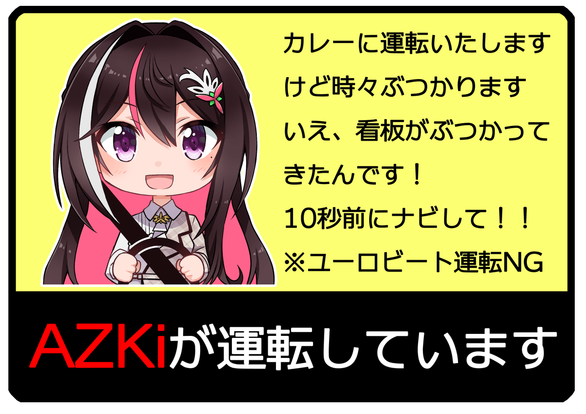 AZKi 「#あずきんち AZ運送です。安心安全の運転で大切なお荷物を確実にお届けいたします」|左のイラスト