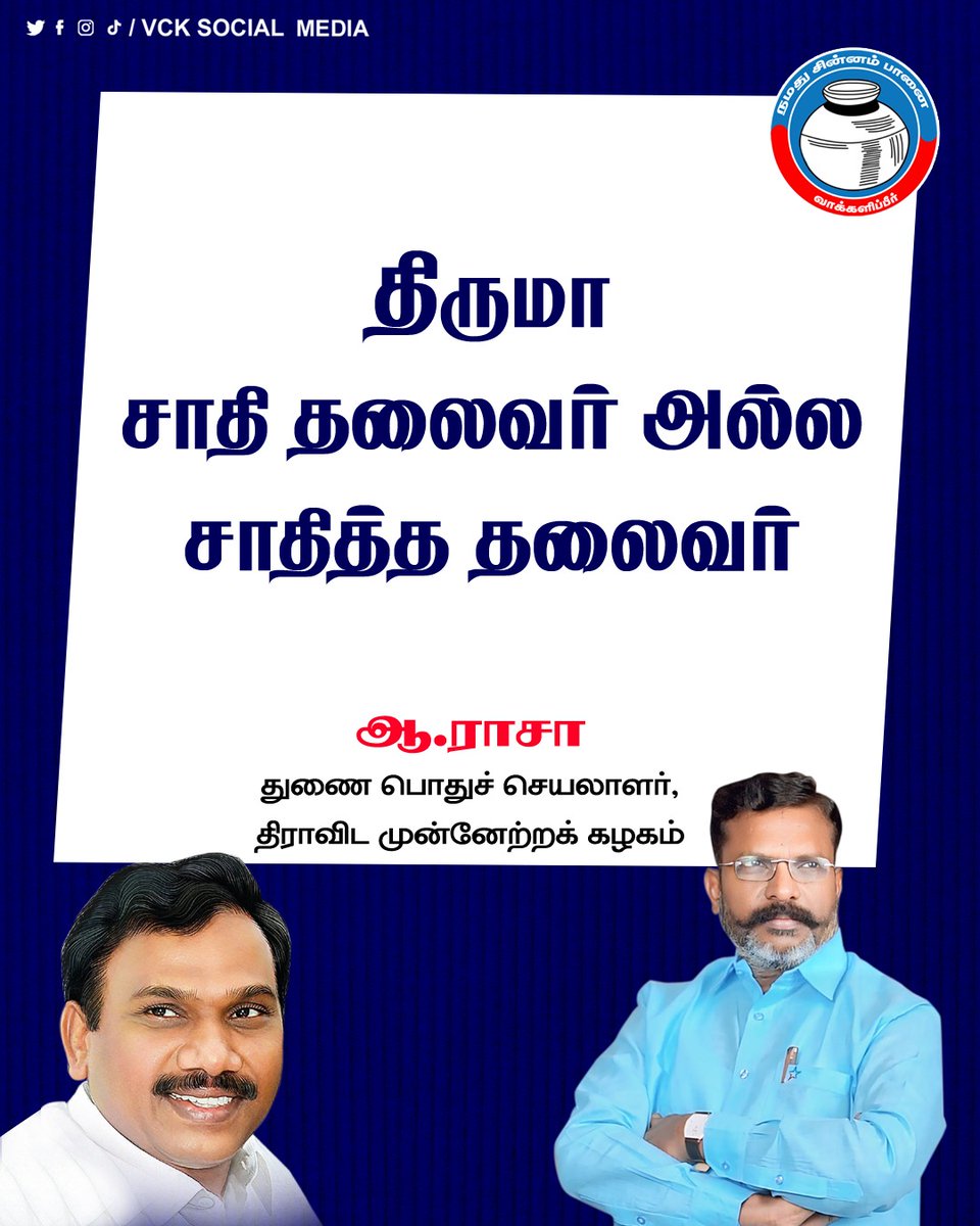 திருமா ! சாதி தலைவர் அல்ல! சாதித்த தலைவர்! - ஆ.ராசா துணைப் பொதுச் செயலாளர், திமுக. நன்றி @dmk_raja