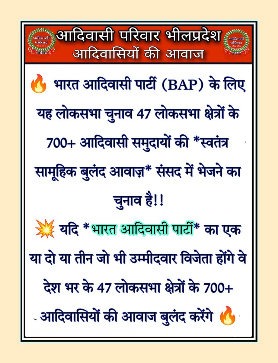 (BAP) के लिए यह लोकसभा चुनाव 47 लोकसभा क्षेत्रों के 700+ आदिवासी समुदायों की स्वतंत्र सामूहिक बुलंद आवाज़ संसद में भेजने का चुनाव हैयदि BAP का एक या दो या तीन जो भी उम्मीदवार विजेता होंगे वे देश भर के 47 लोकसभा क्षेत्रों के 700+ आदिवासियों की आवाज बुलंद #उदयपुर_मांगे_प्रकाश_बुज