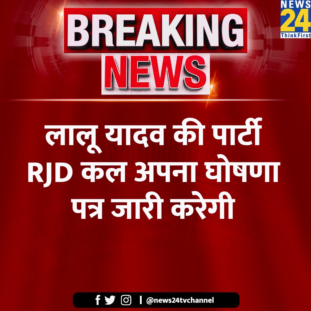 लालू यादव की पार्टी RJD कल अपना घोषणा पत्र जारी करेगी #LaluYadav #RJD | @RJDforIndia