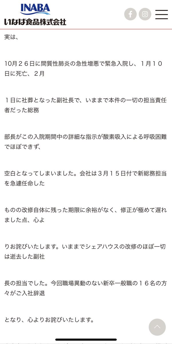 FeneSkii's tweet photo. いなば食品プレスリリース全文スクショなのだ
翻訳すると
・ボロ家報道で視聴者を不快にしてごめんね？
・新人18人中16人が辞めたって報道されてるけど98人中16人だよ
・社宅のクリーニングとかは3/26に全部終わってるよ！
・ごめんうそ、やってないところあったわ
・死んだ副社長兼総務部長が全部悪い https://t.co/y8Vfw7b6qT