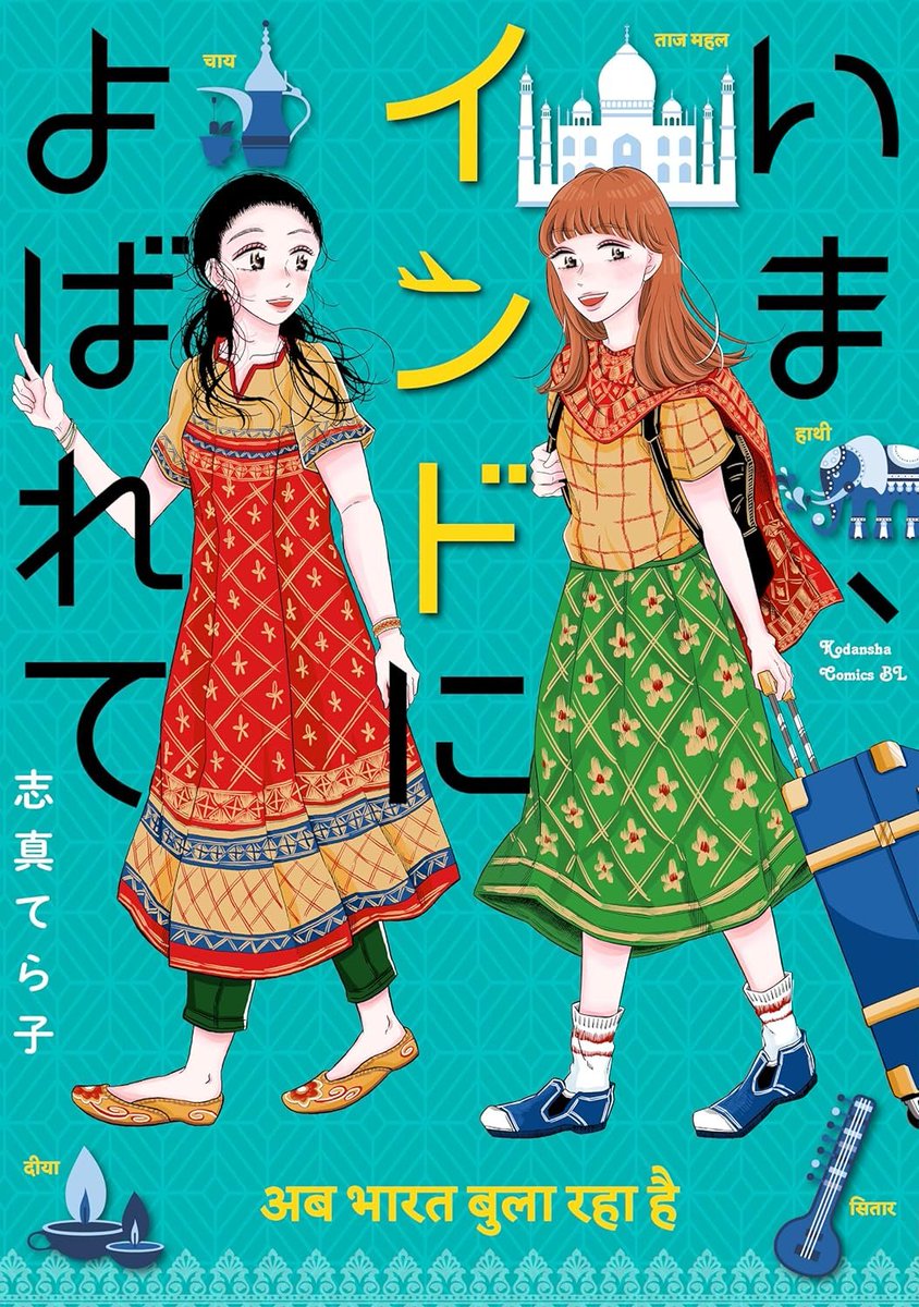 India set Human Drama 'Ima, Indo ni yobarete' vol 1 by Shima Terako Human Drama about a female mangaka who's struggling to find success while living with her boyfriend, doing all of the household chores alone. One day he asks her to accompany him to India, even to marry him &…