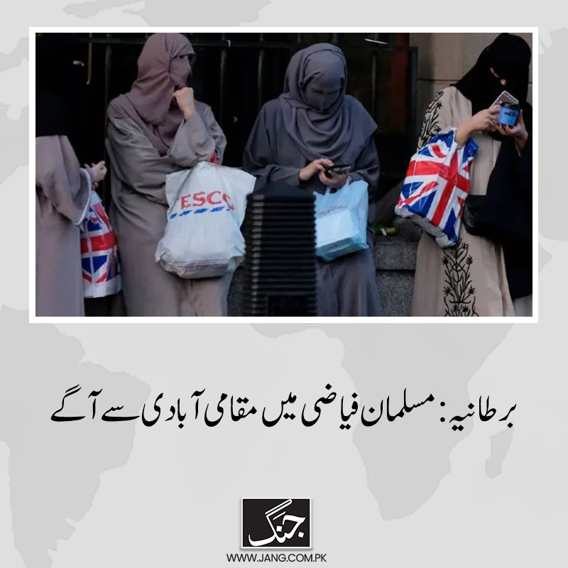 jang_akhbar's tweet photo. تحقیق 3 ہزار افراد سے کی گئی، جن میں مسلمانوں کی تعداد 1 ہزار تھی۔
تفصیلات جانیے: https://t.co/mA1rgyKBkv
#UKMuslim #DailyJang https://t.co/iAf98q21h6