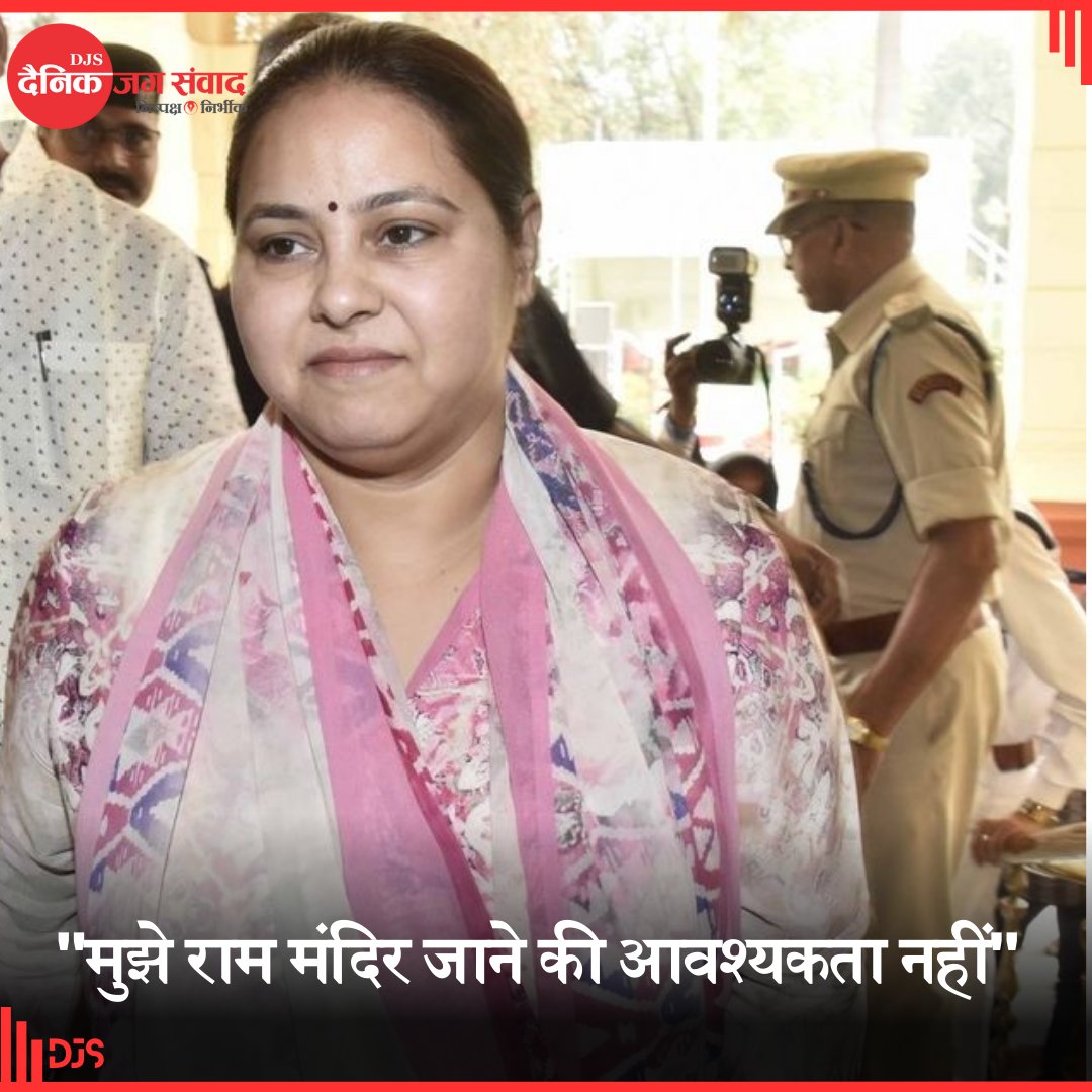 Jagsamvaad's tweet photo. "मुझे राम मंदिर जाने की आवश्यकता नहीं"

#mishbharti #Bihar #election #Election2024 #RJD #djs #dainikjagsamvaad #jagsamvaad #Samvaad https://t.co/PhDucdvI3c
