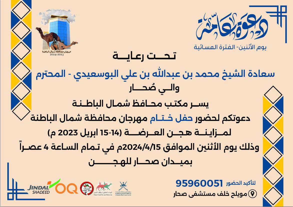 دعوة عامة 

ينطلق مهرجان شمال الباطنة لمزاينة هجن العرضة يوم الاحد ١٤ ابريل ٢٠٢٤م والذي يستمر يومي الاحد والاثنين على ميدان صحار لسباقات الهجن