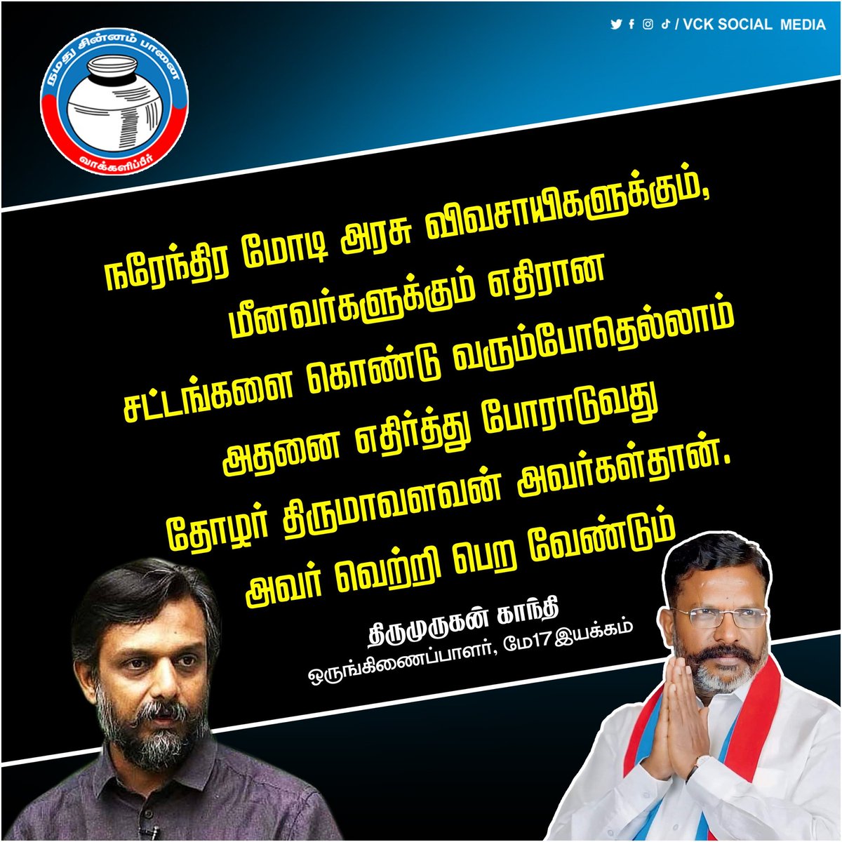 நரேந்திர மோடி அரசு விவசாயிகளுக்கும், மீனவர்களுக்கும் எதிரான சட்டங்களை கொண்டு வரும்போதெல்லாம் அதனை எதிர்த்து போராடுவது தோழர் திருமாவளவன் அவர்கள்தான். அவர் வெற்றி பெற வேண்டும் - திருமுருகன் காந்தி @thiruja2009 மே17 இயக்கம்