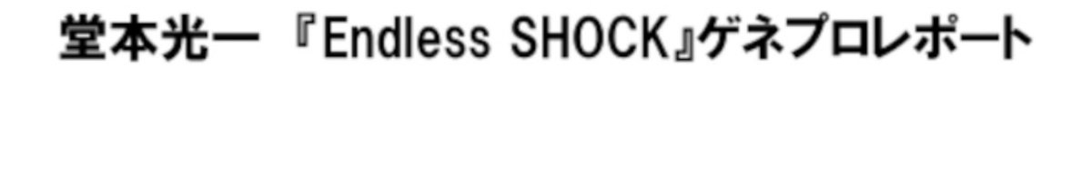 ５／7(火)発売 
｢キネマ旬報NEXT Vol.56｣
堂本光一 『EndlessSHOCK』ゲネプロレポート
#EndlessSHOCK #堂本光一