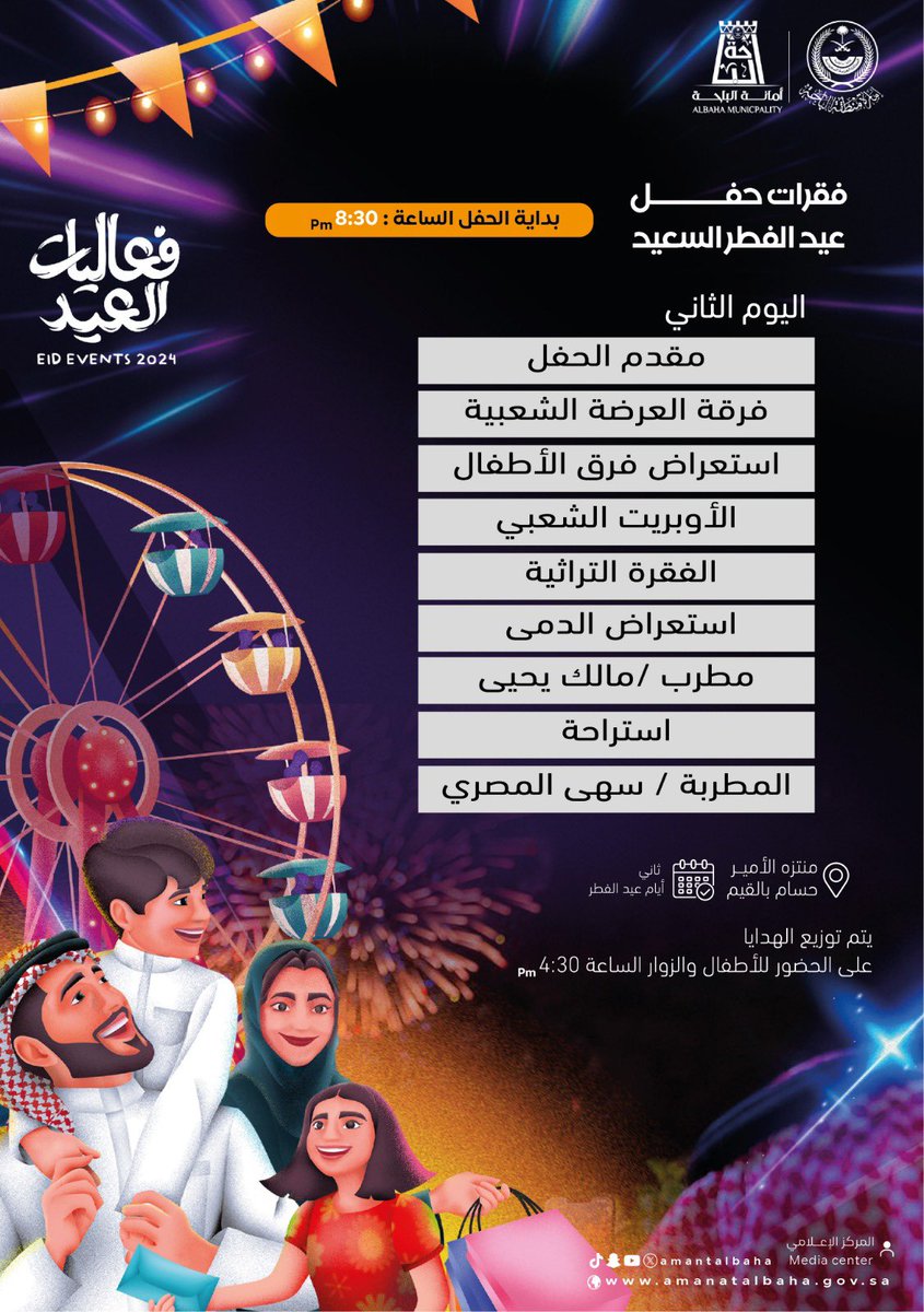 amantalbaha's tweet photo. ننتظركم ثاني أيام عيد الفطر المبارك لتستمتعوا بـفعالياتنا 🎆 
ضمن #فعاليات_العيد بالبـاحة.🤩

-منتزه الأمير حسام بالقيم📍
-8:30 مساءً 🕠

#أمانة_منطقة_الباحة 
#العيد_في_الباحة_أجمل https://t.co/BADfWLhEY5