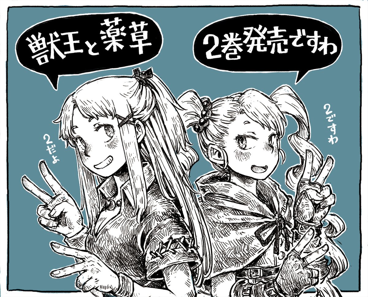 ももちちのお手伝いしてる「獣王と薬草」のコミックス第2巻が本日4月11日発売です!!
新ダンジョンを舞台に新キャラも増えて、話も益々面白くなっていますので、興味のある方はぜひ手に取ってみて下さい!!
#獣王と薬草 