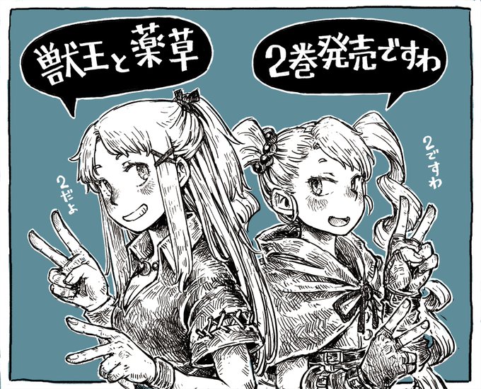 ももちちのお手伝いしてる「獣王と薬草」のコミックス第2巻が本日4月11日発売です!!
新ダンジョンを舞台に新キャラも増えて、話も益々面白くなっていますので、興味のある方はぜひ手に取ってみて下さい!!
#獣王と薬草 