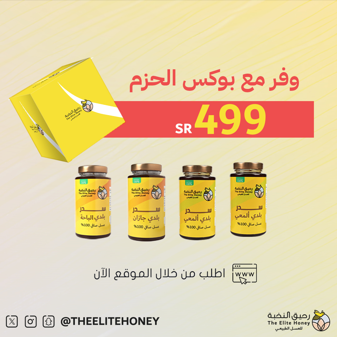 وفر مع افضل مجموعة للعسل #البلدي زورونا في متجرنا theelitehoney.com #رحيق_النخبة_للعسل #rawhoney #honeybee #عسل #عرض #اكسبلور #الرياض #ترند