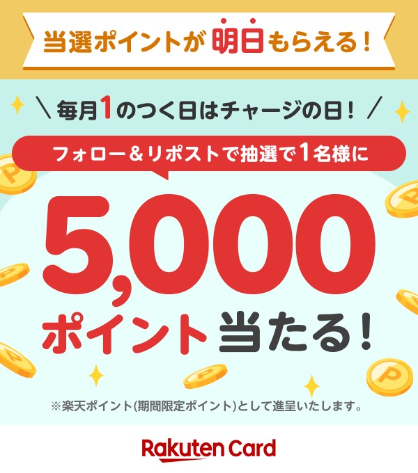 RakutenCard's tweet image. ／
当選ポイントが【明日】もらえる
抽選で5,000ポイント✨
＼

■応募方法
➀@RakutenCard をフォロー
②4/11(木)中までにこの投稿をRP
当選者のみDMでご連絡
詳細⇒r10.to/0411d

[PR]
毎月1のつく日はチャージの日!全額還元のチャンス!
詳細r10.to/0411c

#0411チャージの日