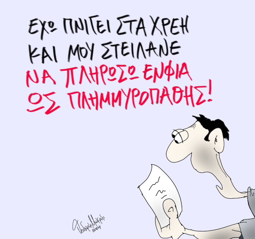 #πλημμυροπαθείς #ΣΥΡΙΖΑ_ΠΣ #βουλη #Μητσοτακης #εκκαθαριστικά_ΕΝΦΙΑ #ΕΝΦΙΑ #ΑΑΔΕ #Megalivenews #radioarvyla vavanta.gr