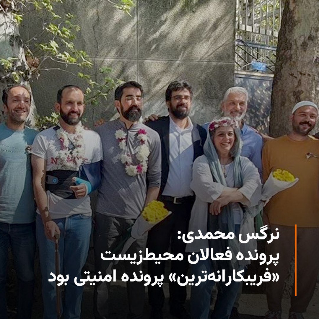 بیش از شش سال زندان ، بخاطر هیچ !                                                نرگس محمدی :                                         پرونده #فعالان_محیط‌زیست  یکی از «بی‌اساس‌ترین و فریبکارانه‌ترین» پرونده‌های نهادهای امنیتی علیه نهادهای مدنی بود. #نرگس_محمدی