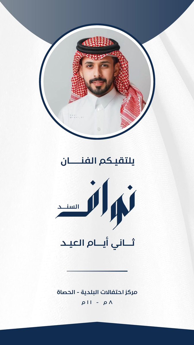 D3M_nowaf_'s tweet photo. مساء الخير🤍."
-
مع إختلاف فعاليات إحتفالات العيد في مختلف أرجاء بلادنا يلتقيكم نجمنا غداً في بلدية الحصاة كونوا بالقرب يالاقوياء🤩!
#نواف_السند ||@nowaf_sh https://t.co/f4IdEVKbRJ