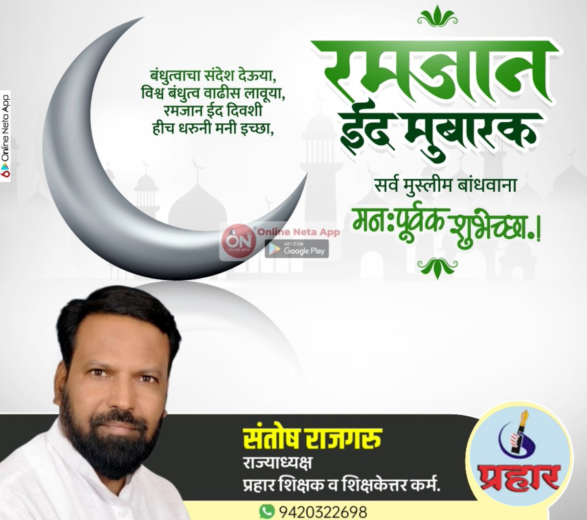 ईद निमित्त सर्व बांधवांना हार्दिक शुभेच्छा !

श्री. संतोष राजगुरू
राज्याध्यक्ष
प्रहार शिक्षक व शिक्षकेत्तर कर्मचारी संघटना महाराष्ट्र राज्य.